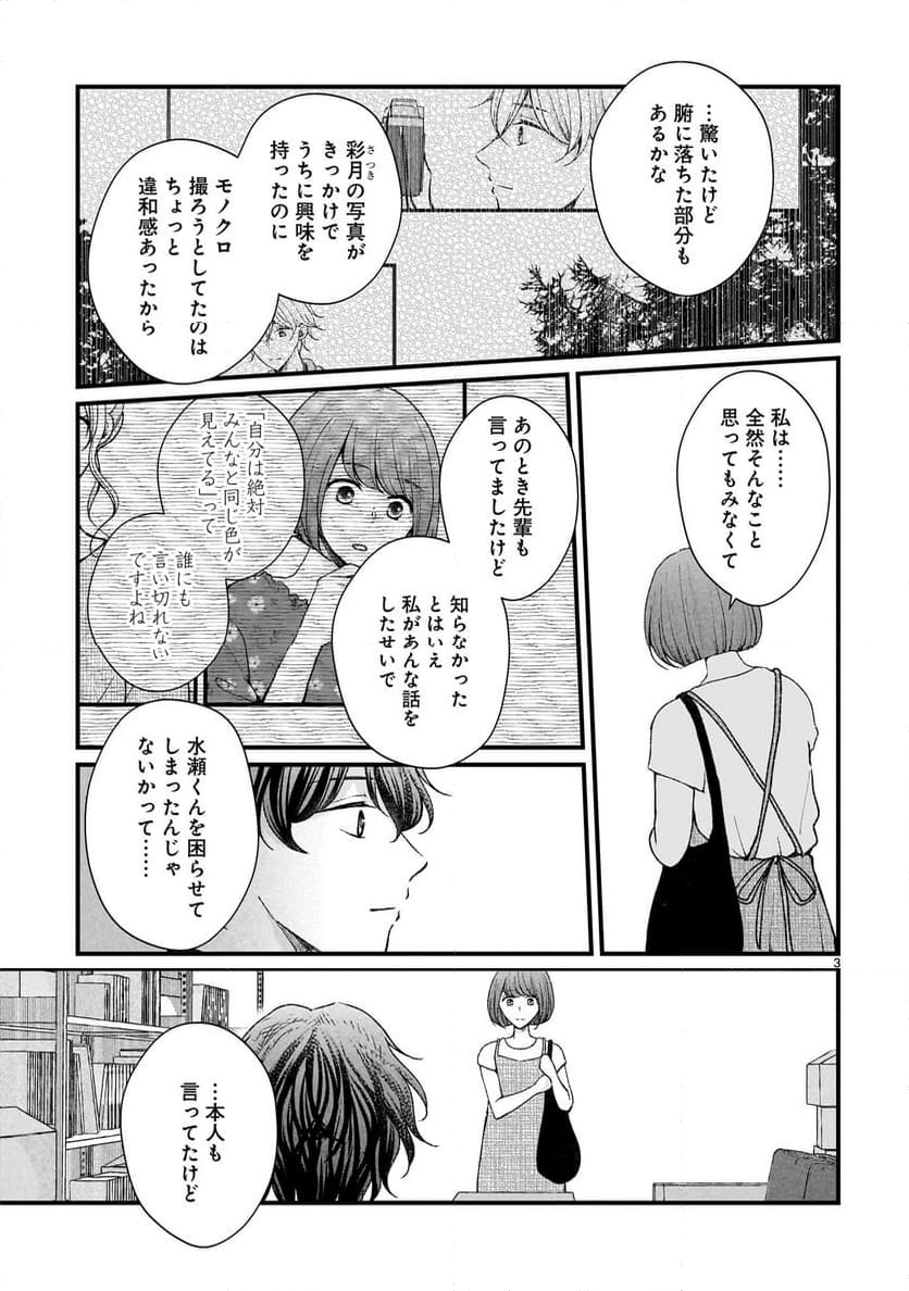 その蒼を、青とよばない - 第9話 - Page 3