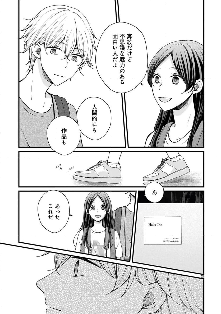 その蒼を、青とよばない - 第9話 - Page 21