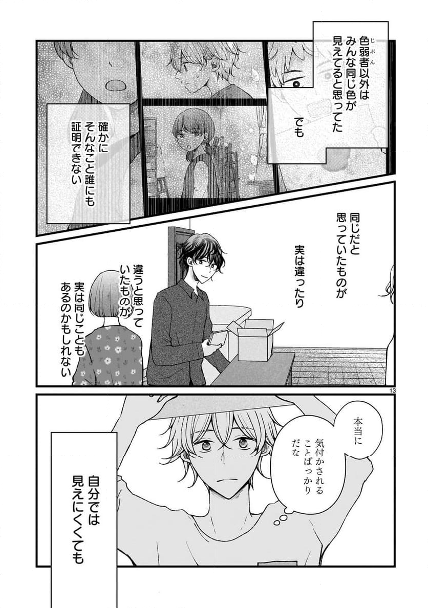 その蒼を、青とよばない 第7.2話 - Page 13