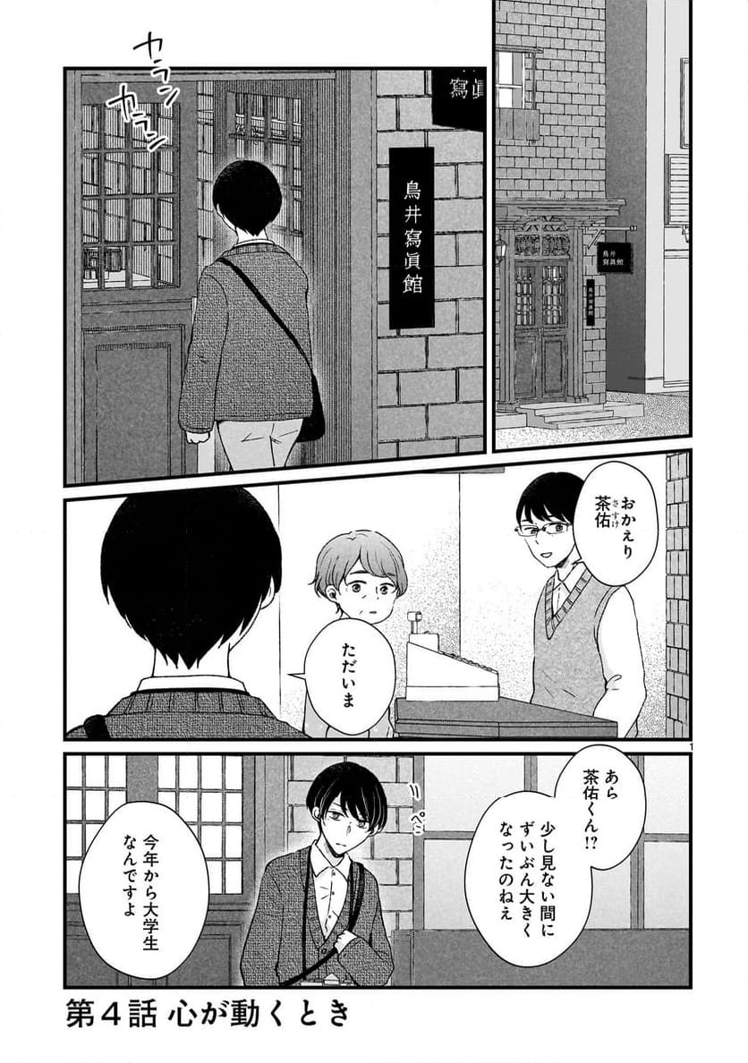 その蒼を、青とよばない - 第4話 - Page 1