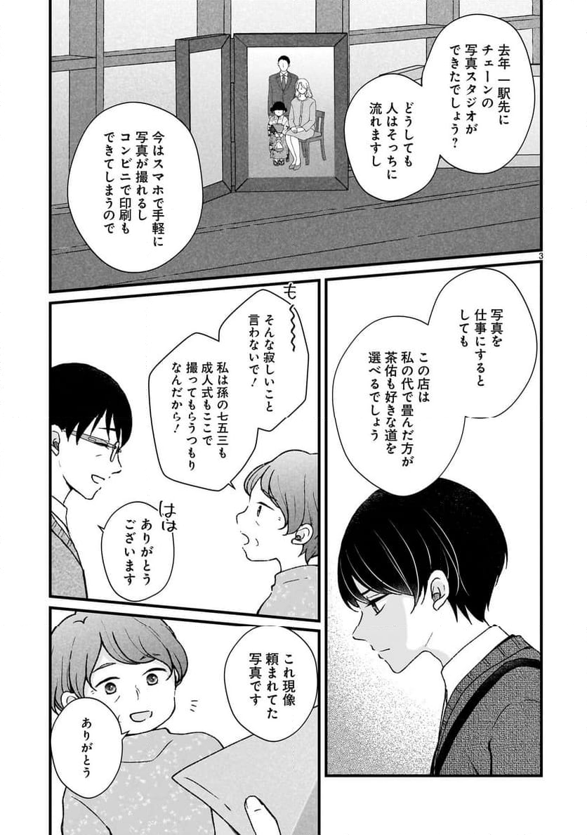 その蒼を、青とよばない - 第4話 - Page 2