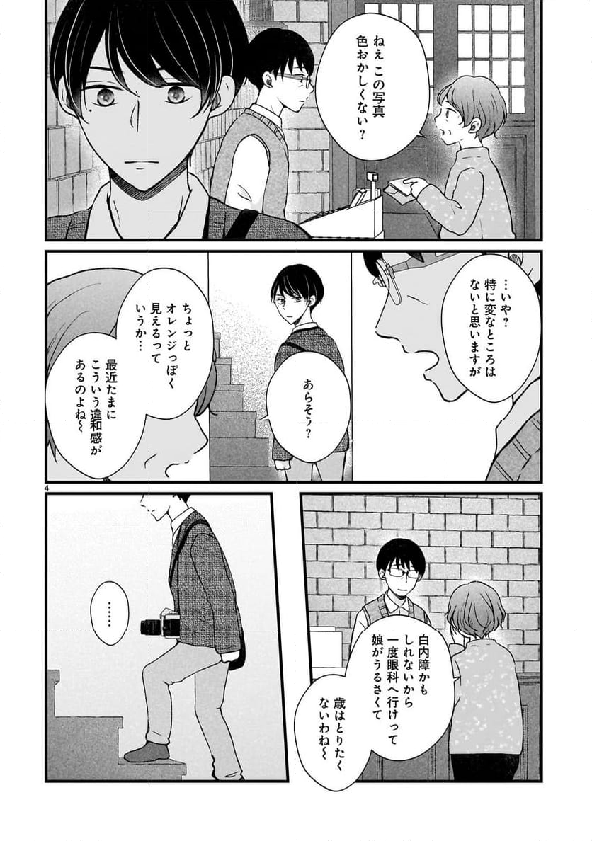 その蒼を、青とよばない - 第4話 - Page 4