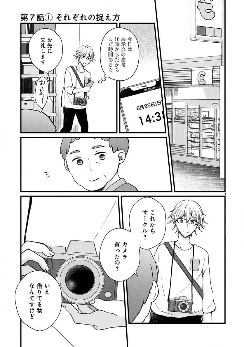 その蒼を、青とよばない 第7.1話 - Page 1