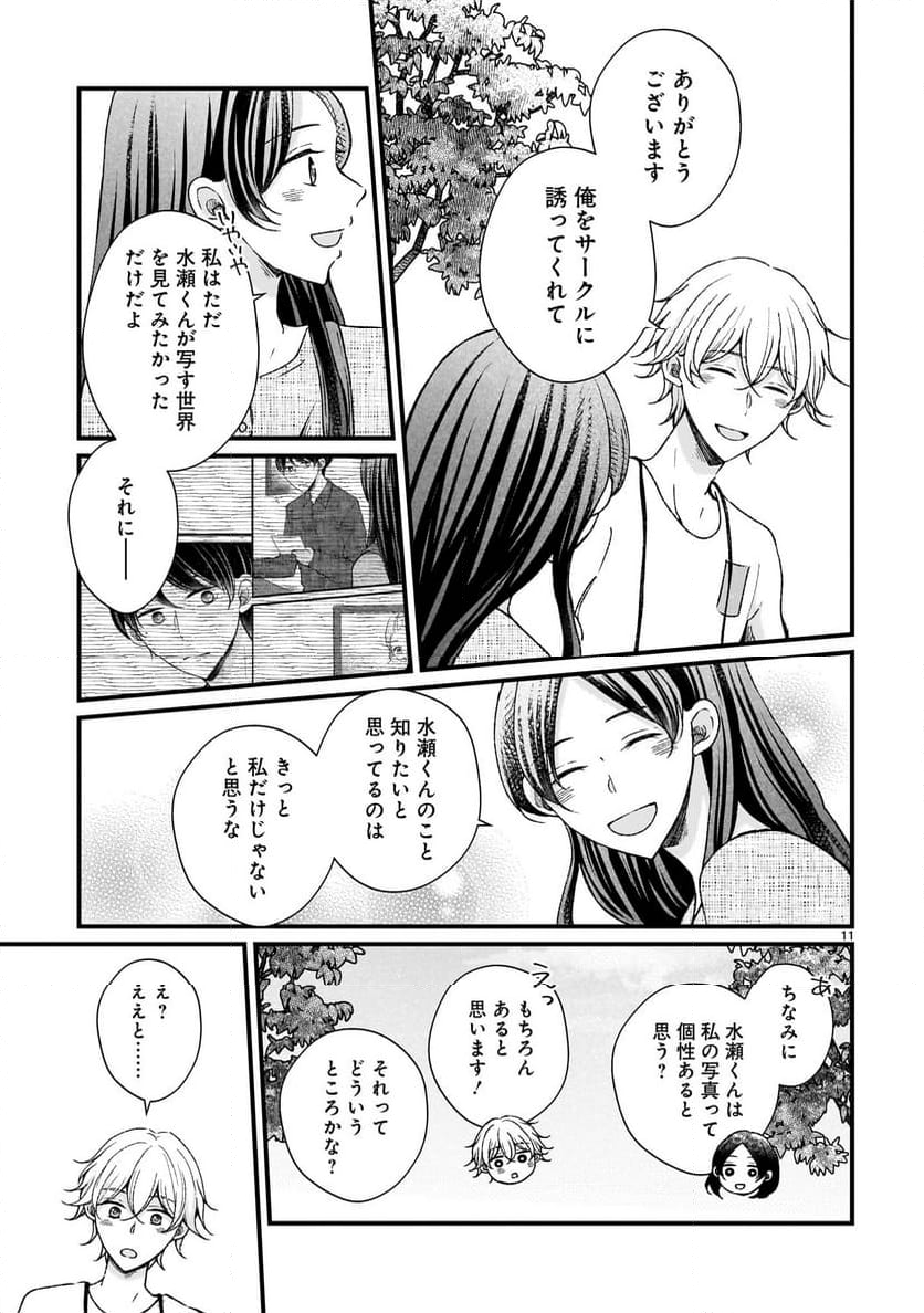 その蒼を、青とよばない 第7.1話 - Page 11