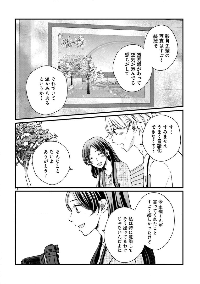 その蒼を、青とよばない 第7.1話 - Page 12