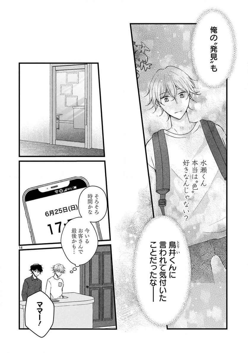 その蒼を、青とよばない 第7.1話 - Page 14