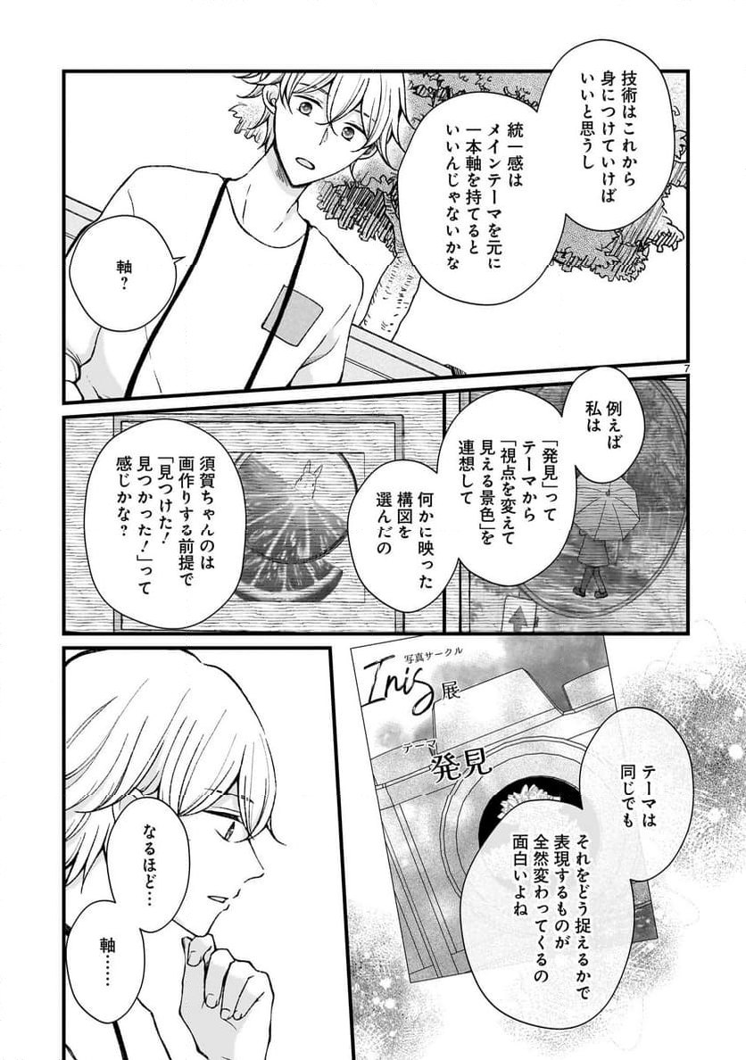 その蒼を、青とよばない 第7.1話 - Page 7