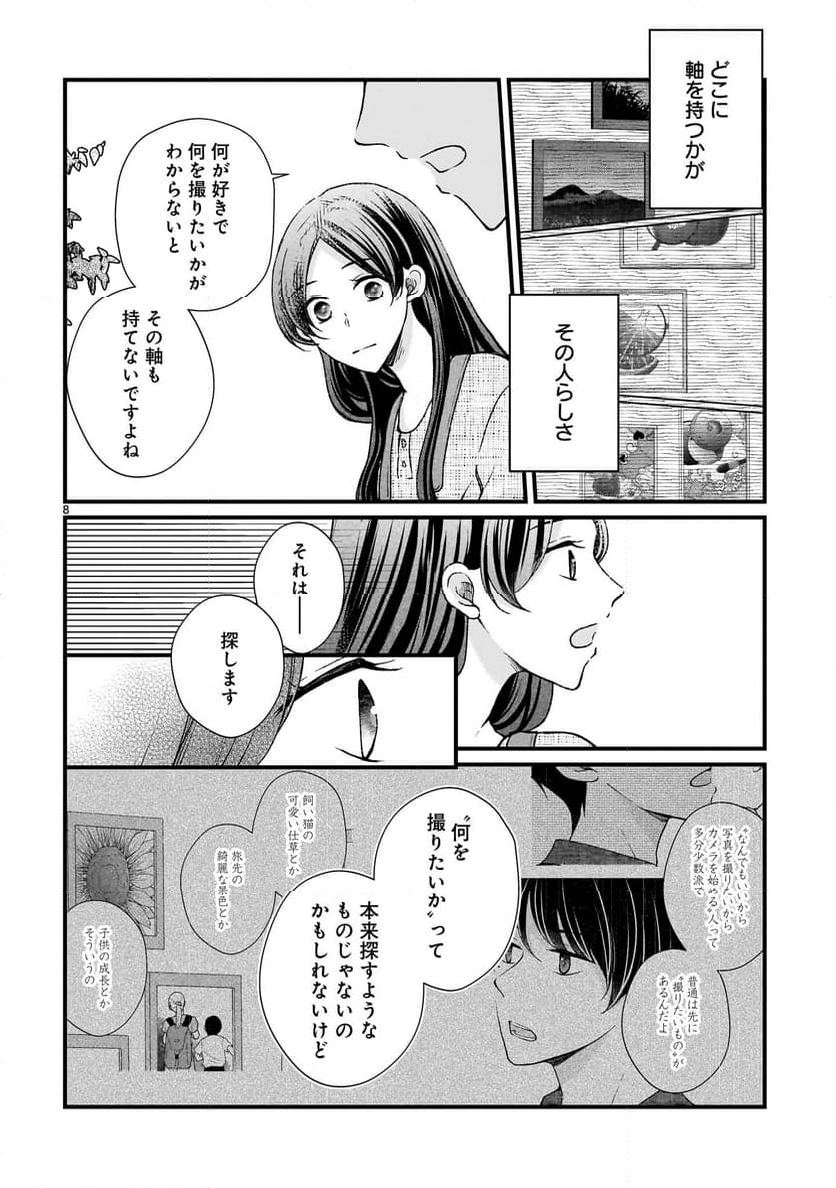 その蒼を、青とよばない 第7.1話 - Page 8