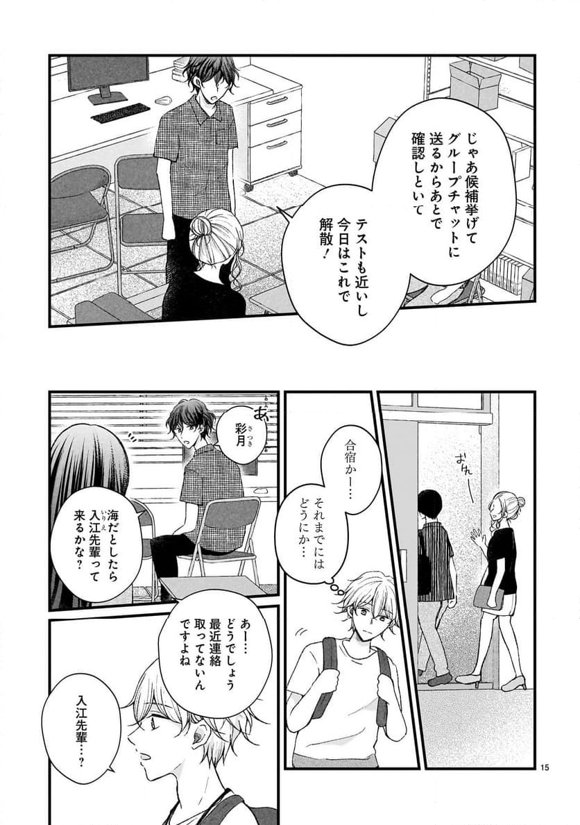 その蒼を、青とよばない - 第8話 - Page 15