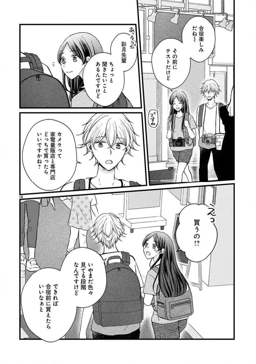 その蒼を、青とよばない - 第8話 - Page 18