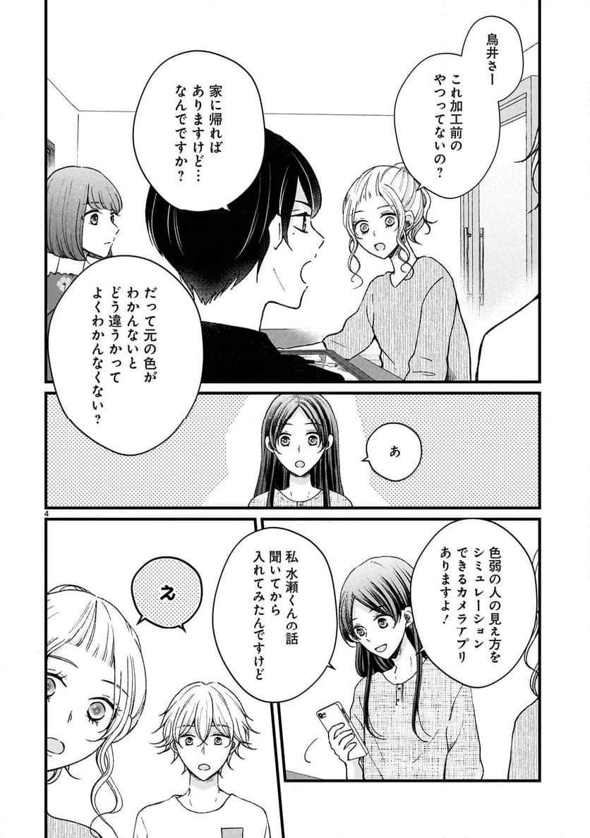 その蒼を、青とよばない 第8話 - Page 4