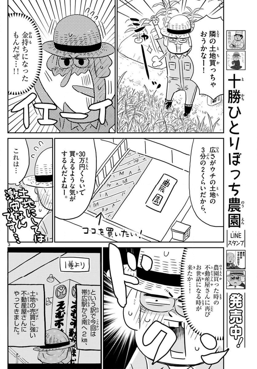 十勝ひとりぼっち農園 - 第278話 - Page 3