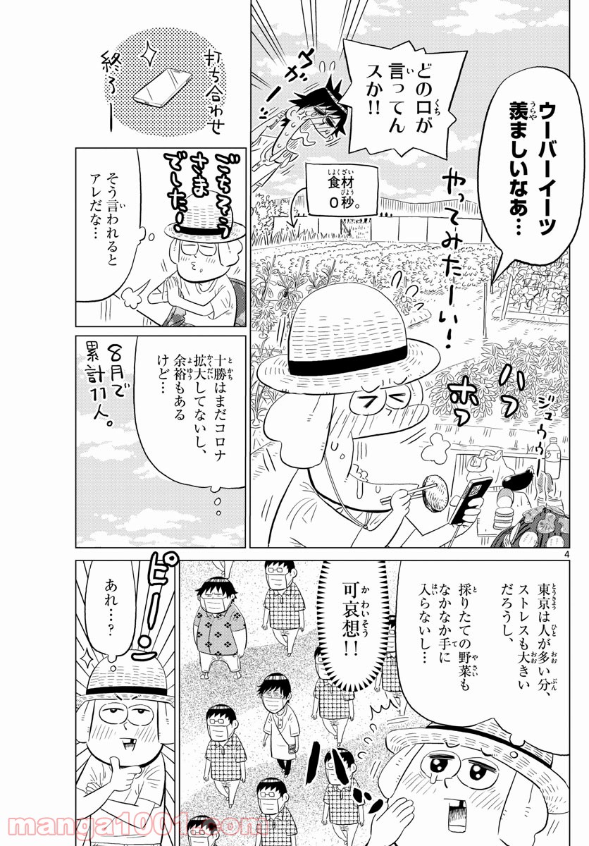 十勝ひとりぼっち農園 - 第170話 - Page 4