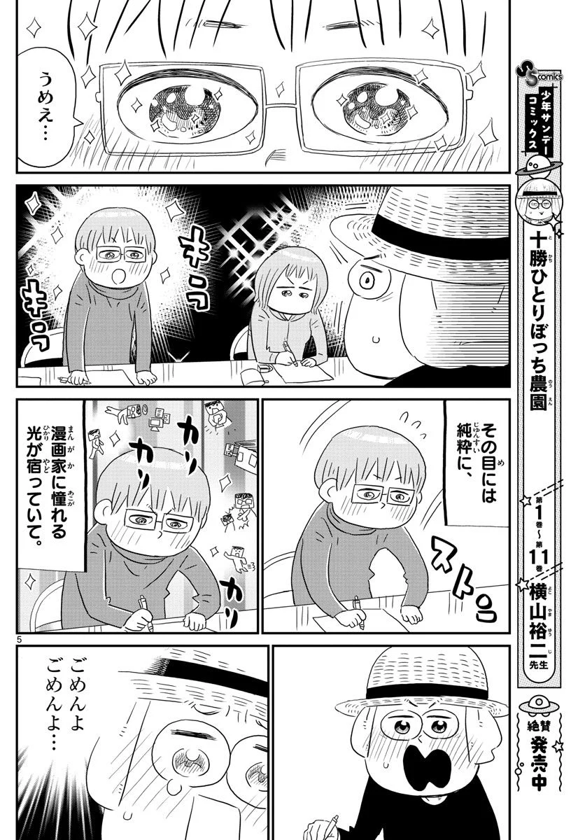 十勝ひとりぼっち農園 第234話 - Page 5