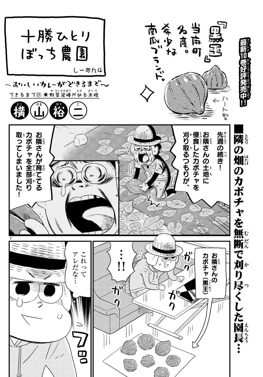 十勝ひとりぼっち農園 第225話 - Page 1