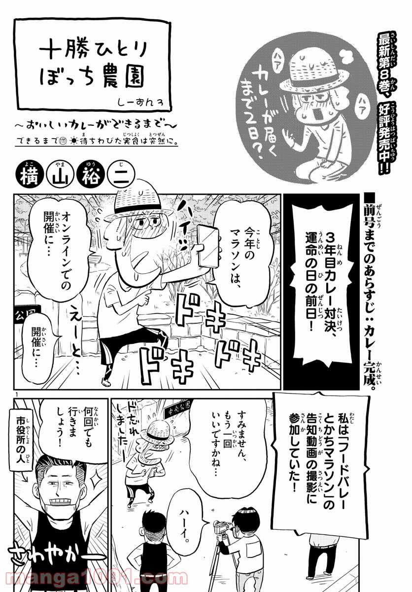 十勝ひとりぼっち農園 第177話 - Page 1