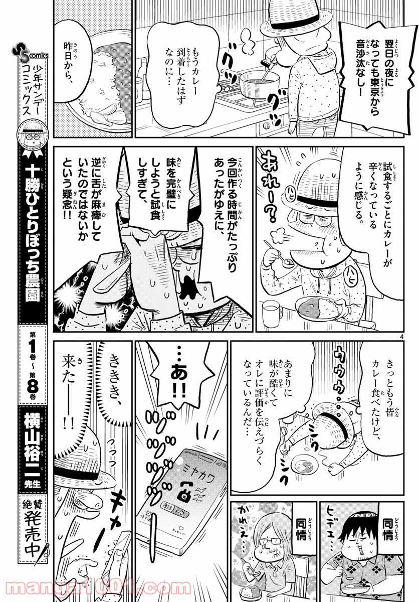 十勝ひとりぼっち農園 第177話 - Page 4