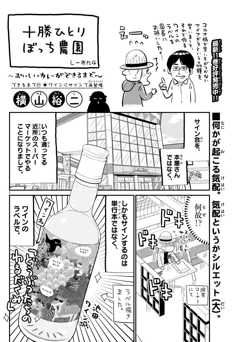 十勝ひとりぼっち農園 第236話 - Page 1