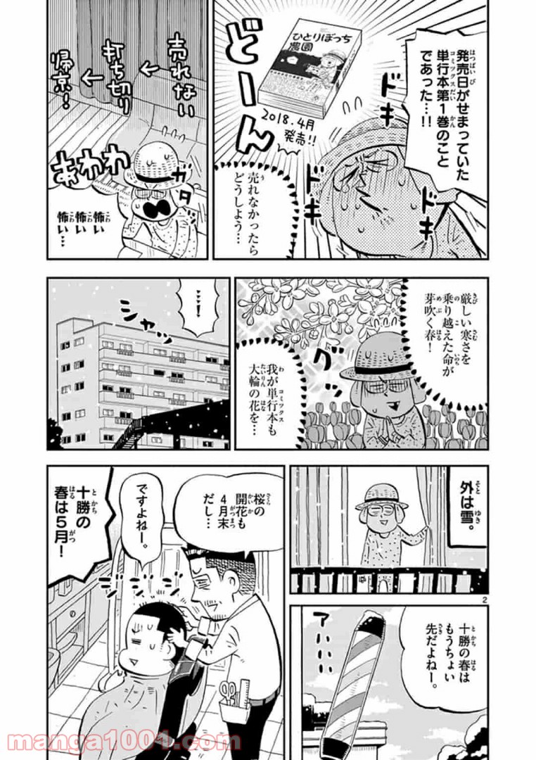 十勝ひとりぼっち農園 第107話 - Page 2