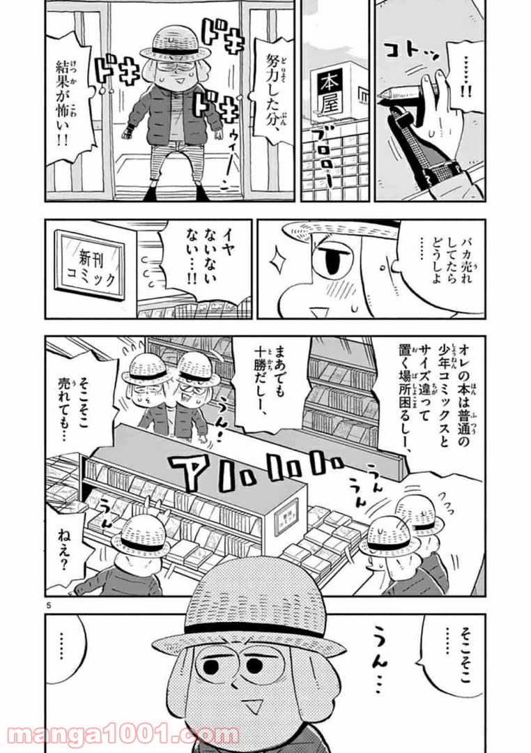 十勝ひとりぼっち農園 第107話 - Page 5