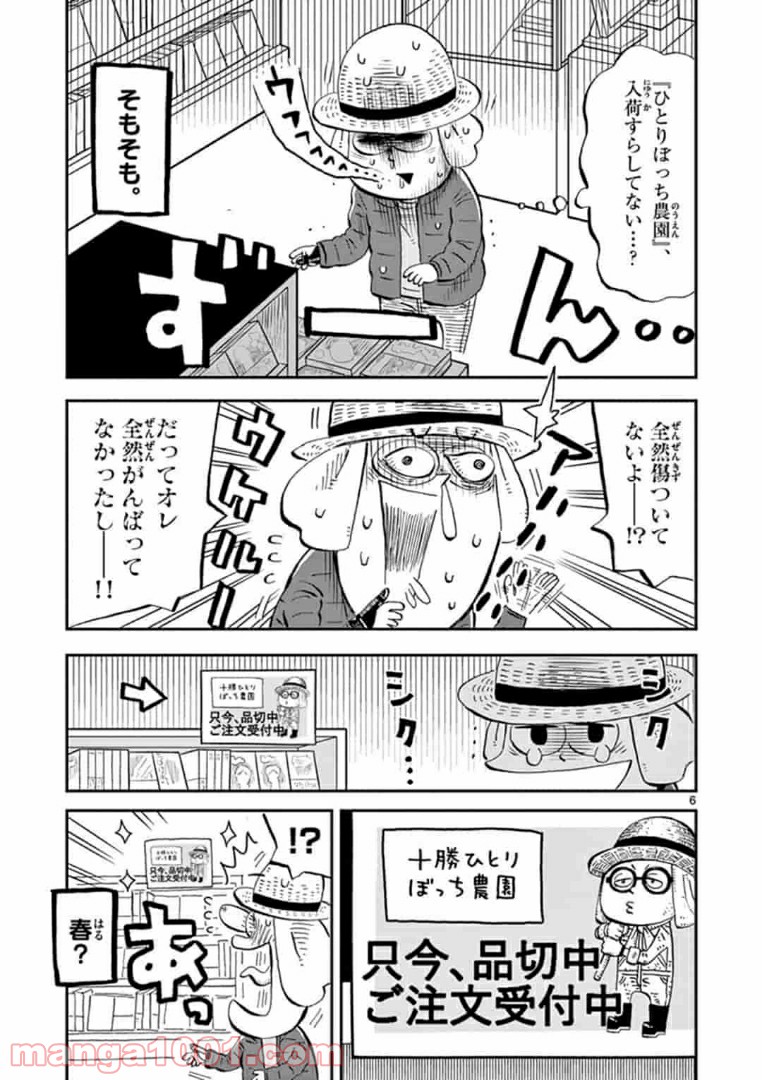 十勝ひとりぼっち農園 第107話 - Page 6