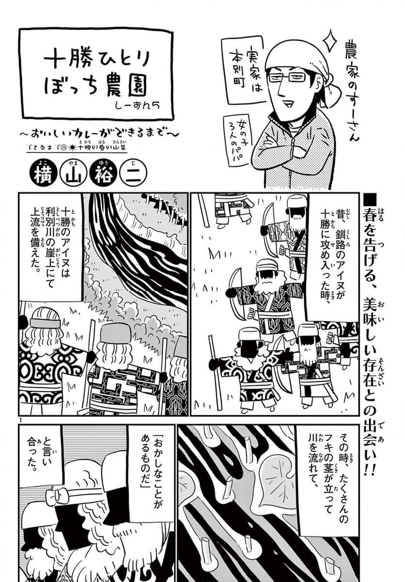 十勝ひとりぼっち農園 第310話 - Page 1