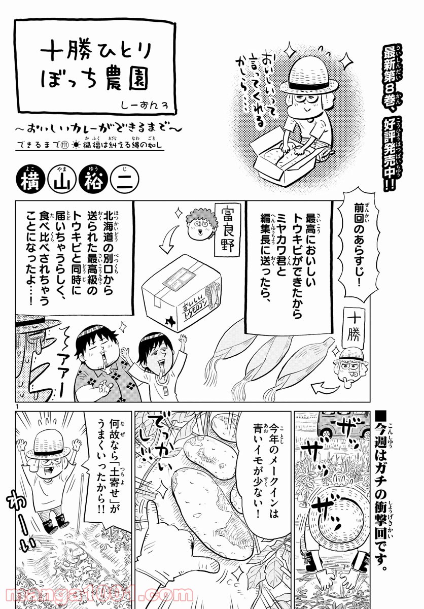 十勝ひとりぼっち農園 第171話 - Page 1