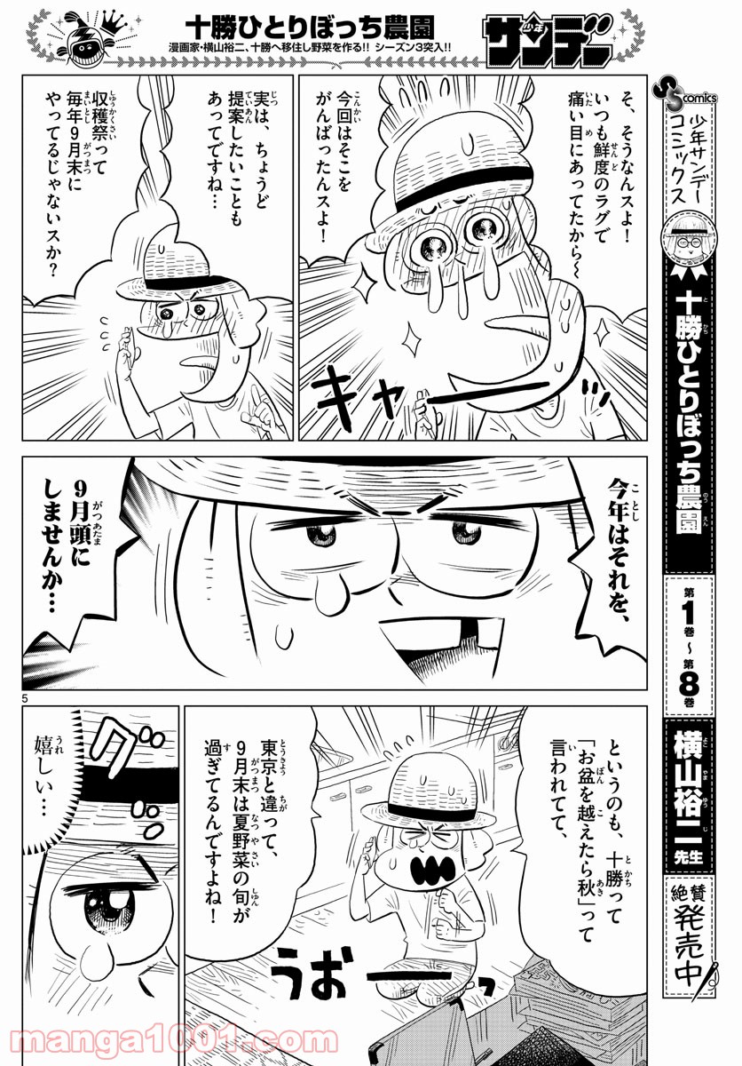 十勝ひとりぼっち農園 第171話 - Page 5