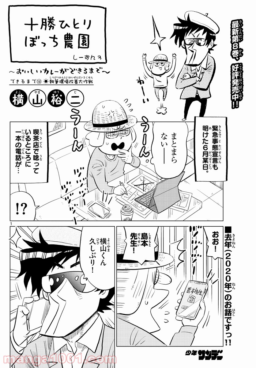 十勝ひとりぼっち農園 第168話 - Page 1