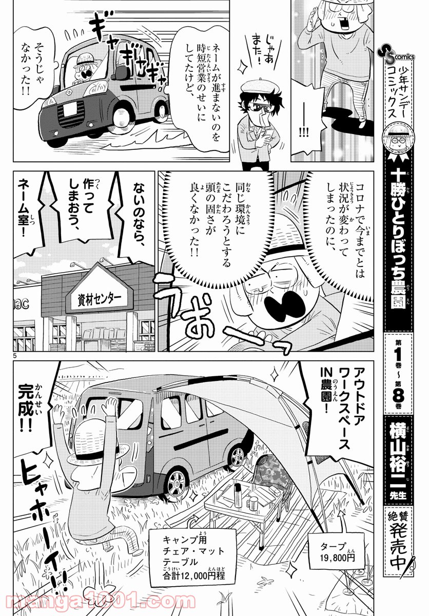 十勝ひとりぼっち農園 第168話 - Page 5