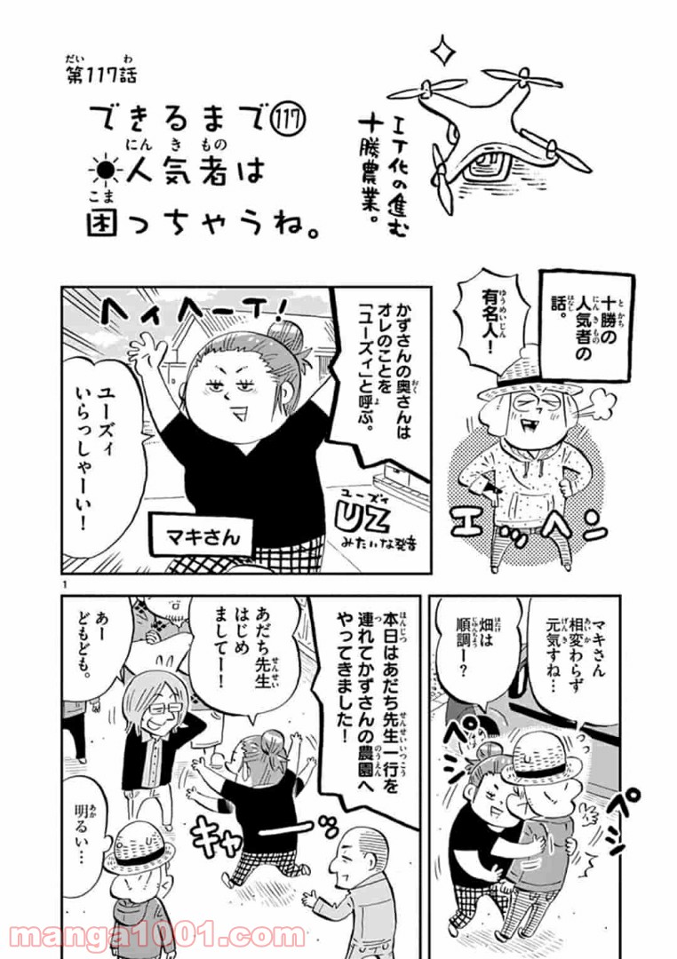 十勝ひとりぼっち農園 第117話 - Page 1