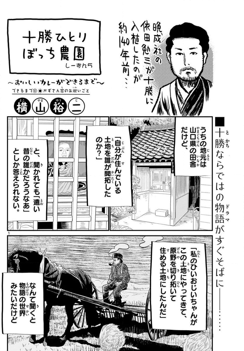 十勝ひとりぼっち農園 - 第302話 - Page 1