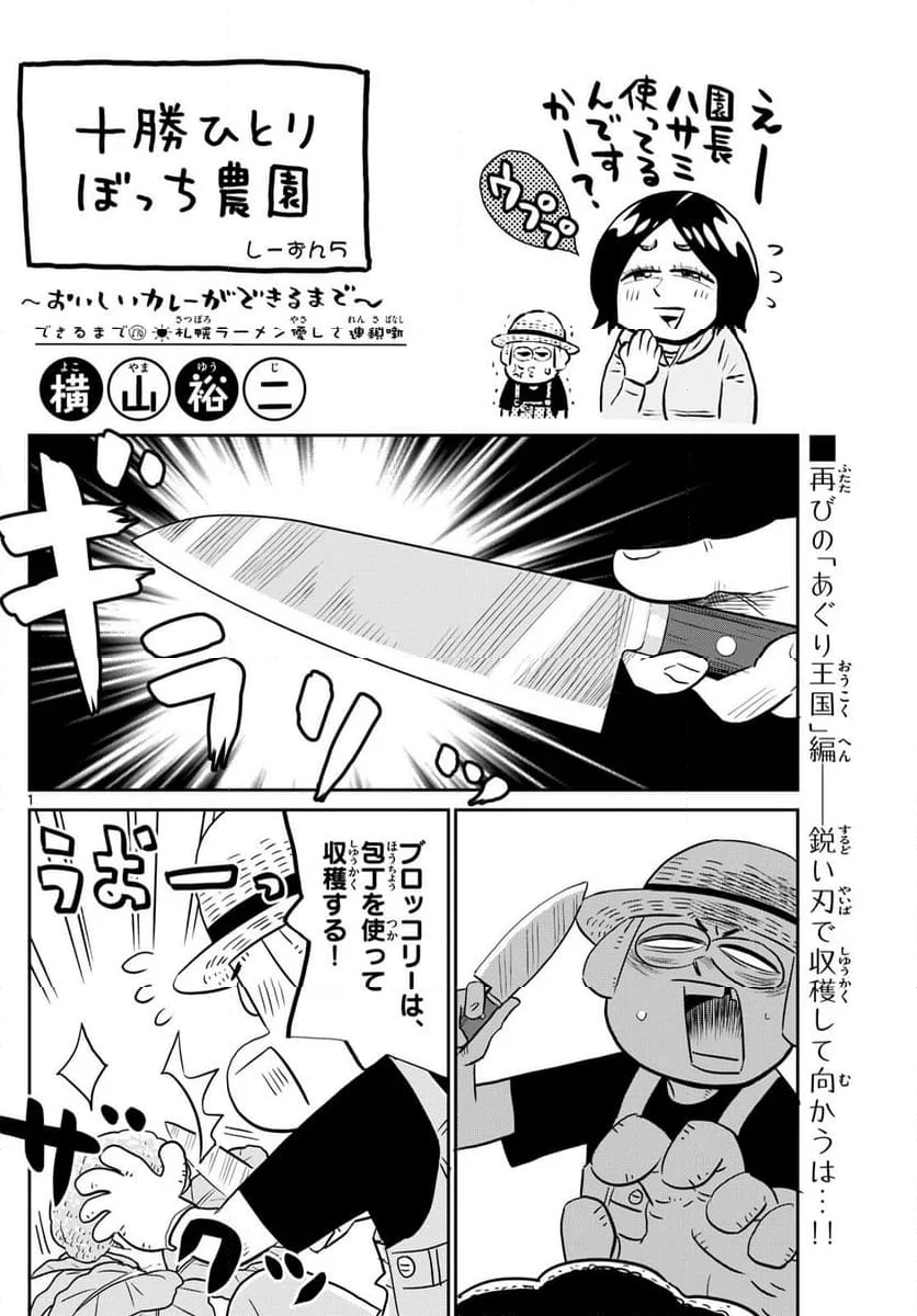 十勝ひとりぼっち農園 第276話 - Page 1