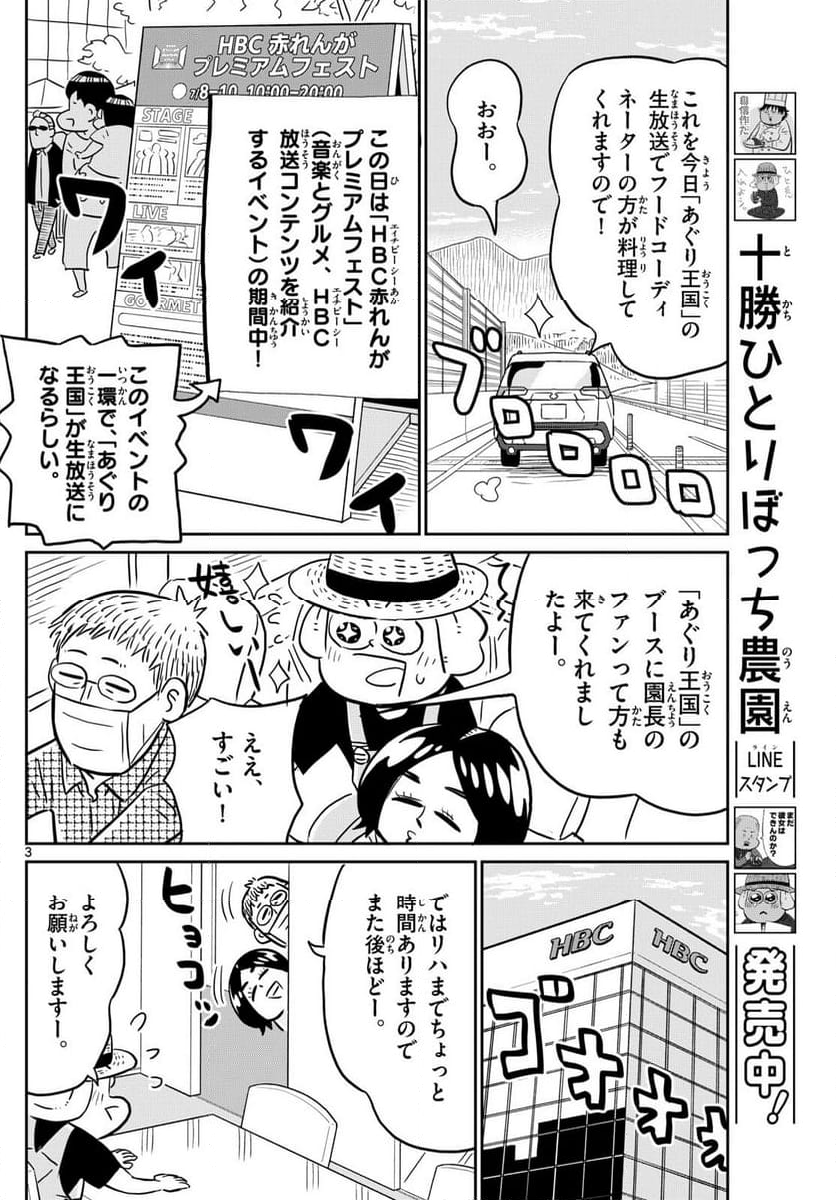 十勝ひとりぼっち農園 第276話 - Page 3