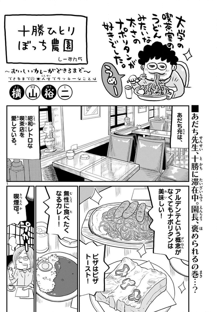 十勝ひとりぼっち農園 第273話 - Page 1