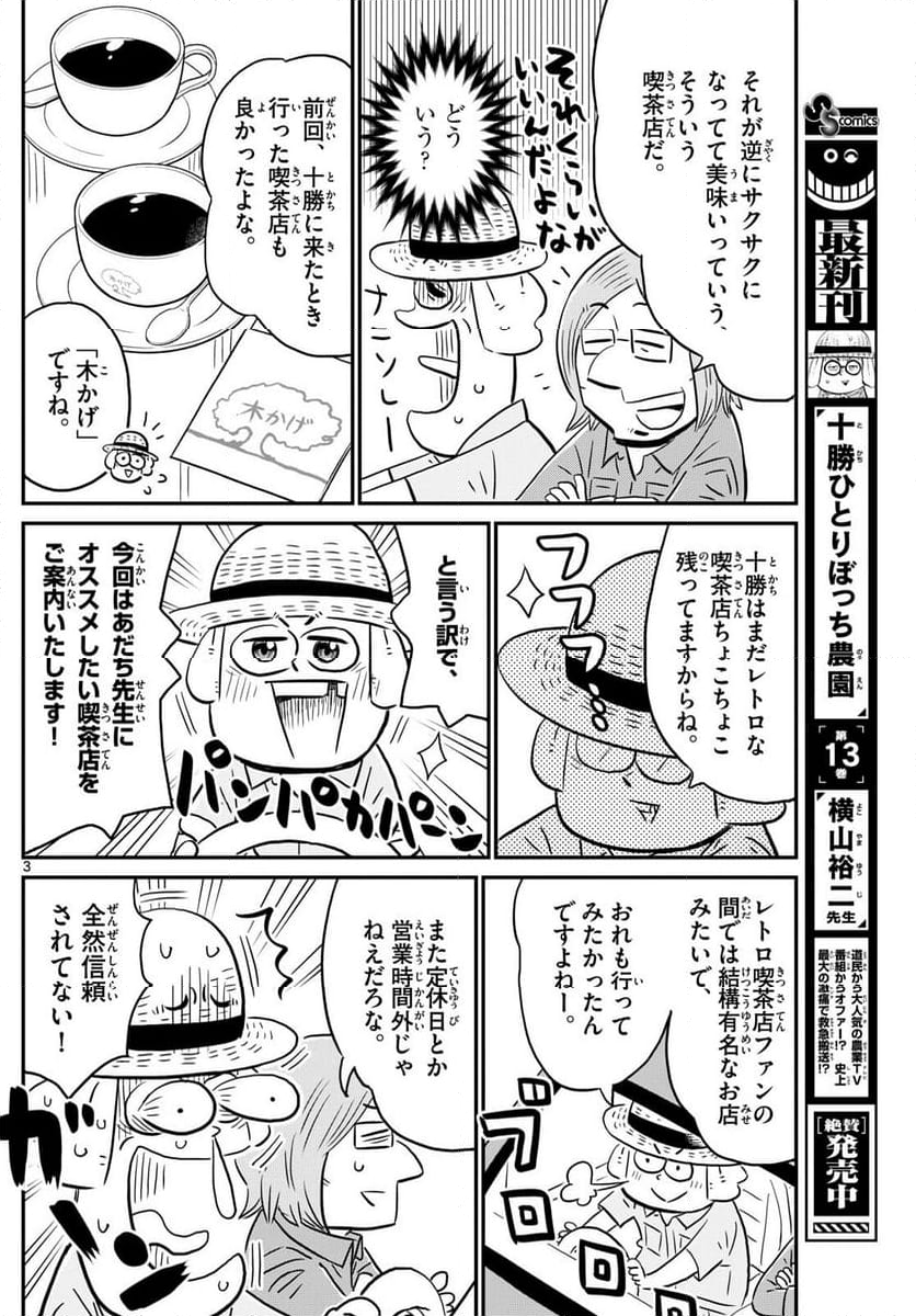 十勝ひとりぼっち農園 第273話 - Page 3