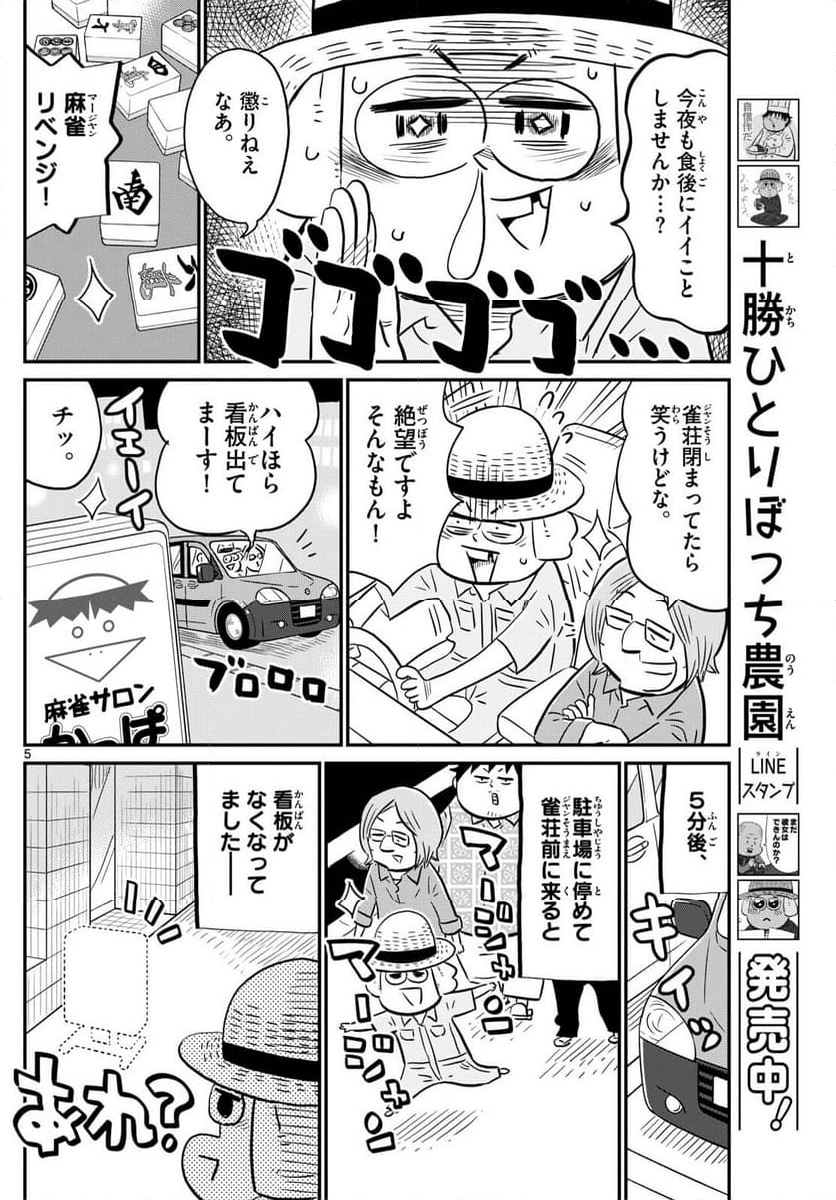 十勝ひとりぼっち農園 第273話 - Page 5