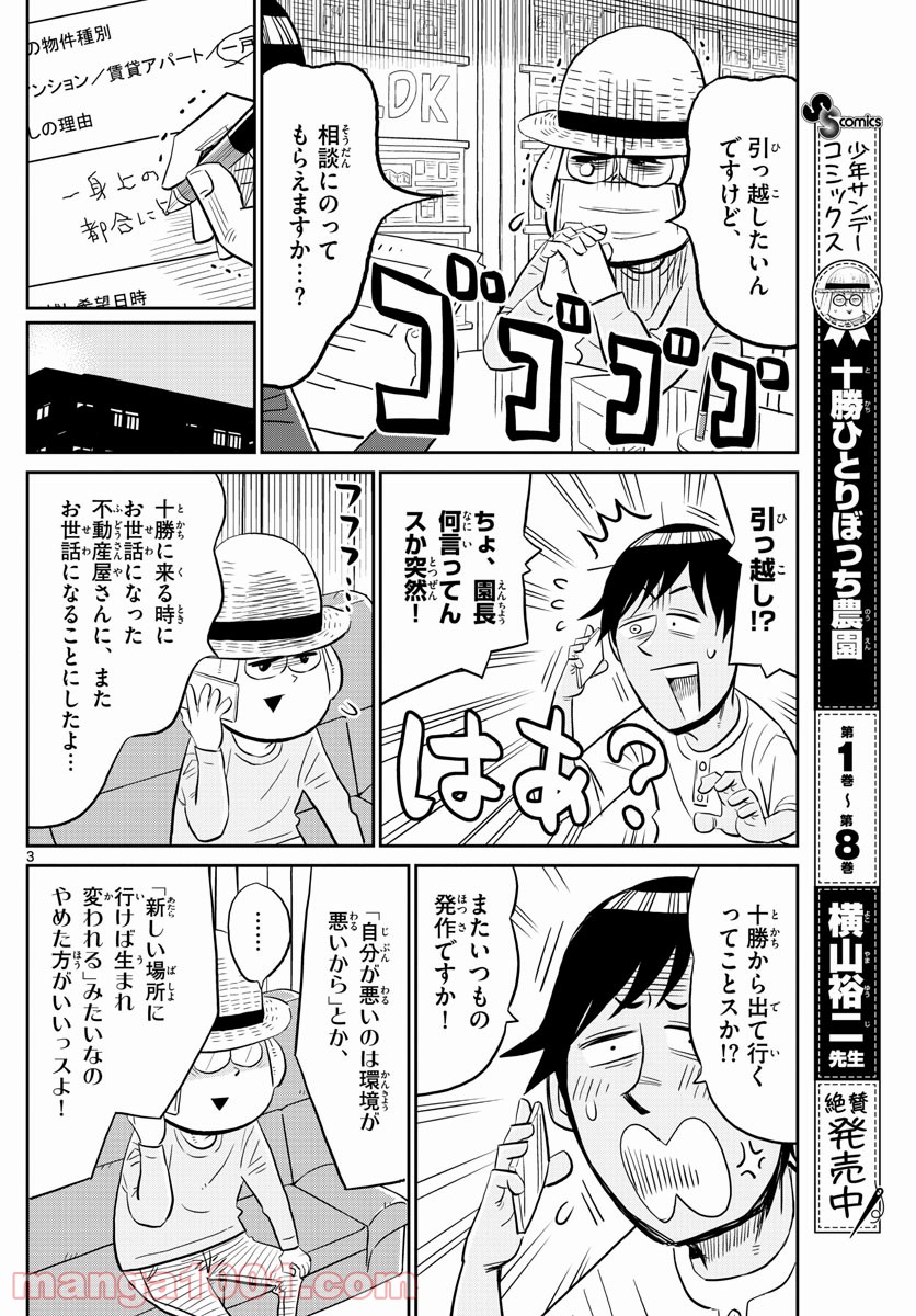 十勝ひとりぼっち農園 第181話 - Page 3