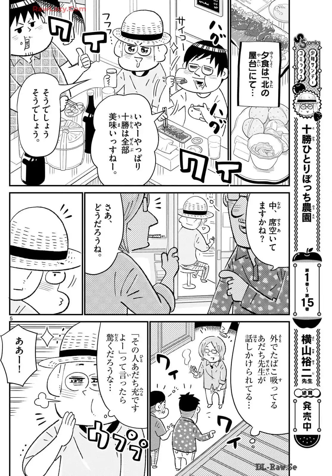 十勝ひとりぼっち農園 第317話 - Page 5