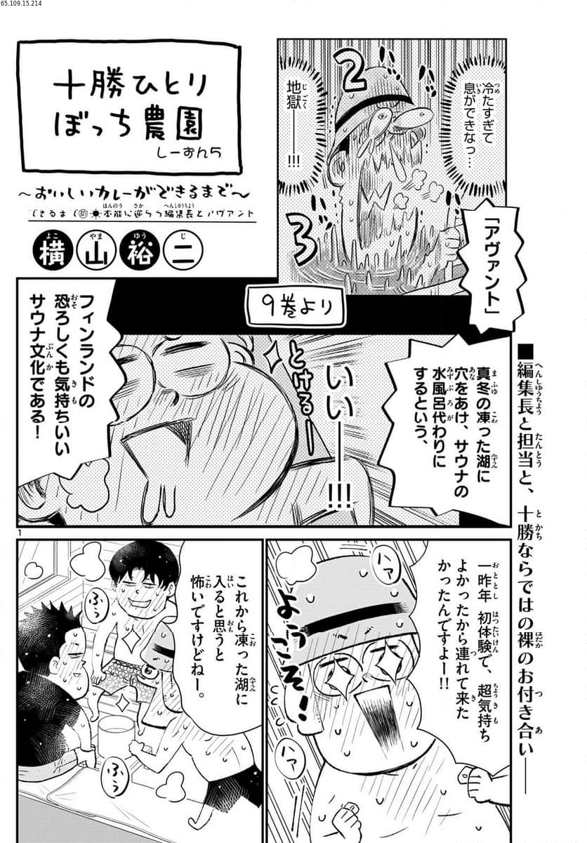 十勝ひとりぼっち農園 第307話 - Page 1