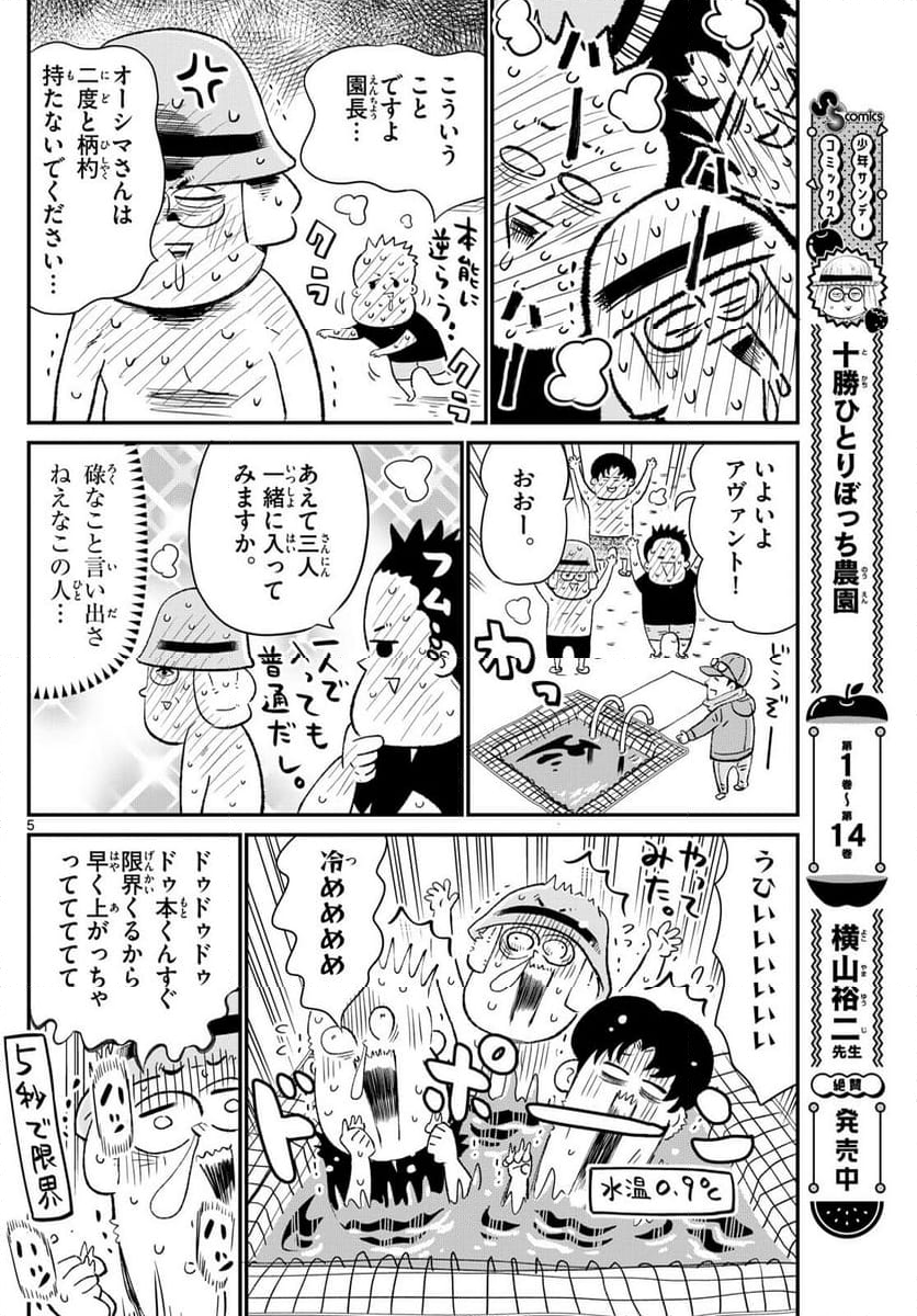 十勝ひとりぼっち農園 第307話 - Page 5