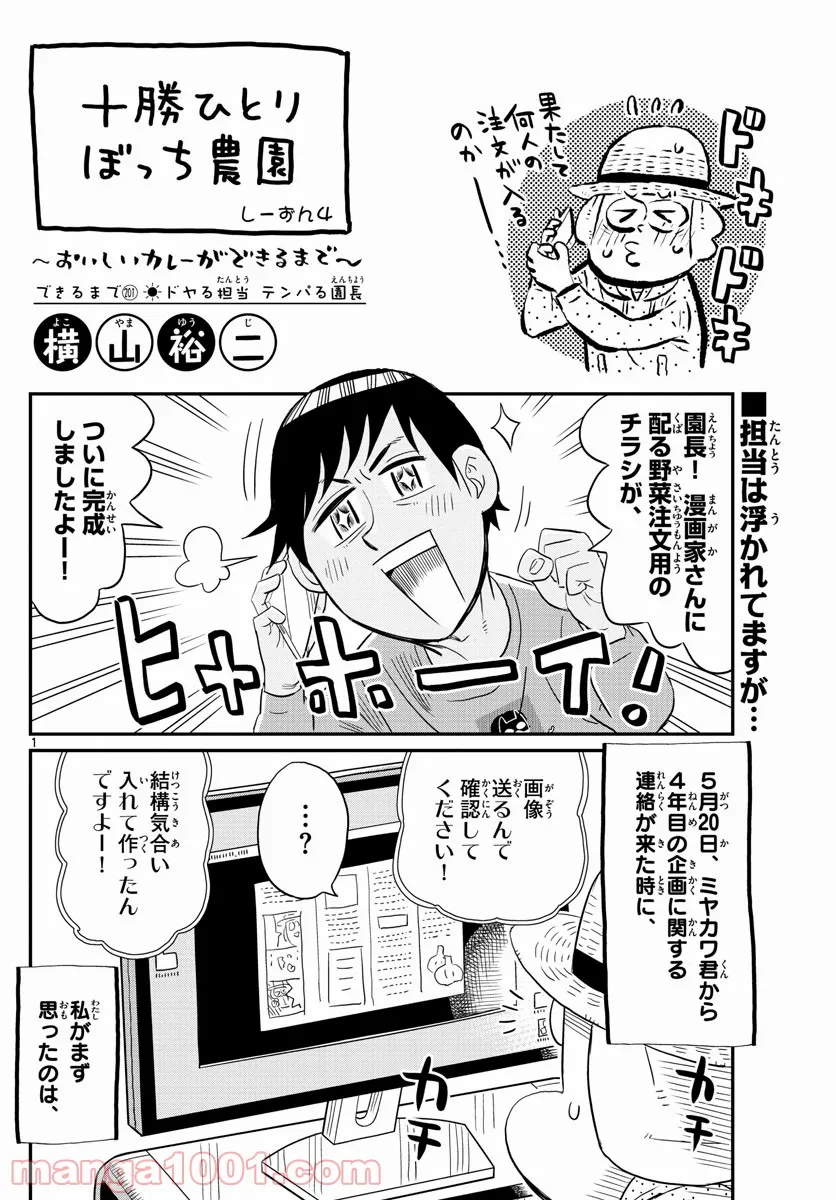 十勝ひとりぼっち農園 第201話 - Page 1