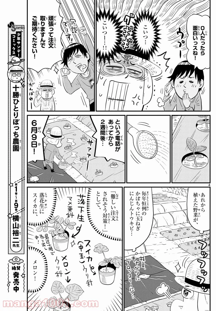 十勝ひとりぼっち農園 第201話 - Page 4