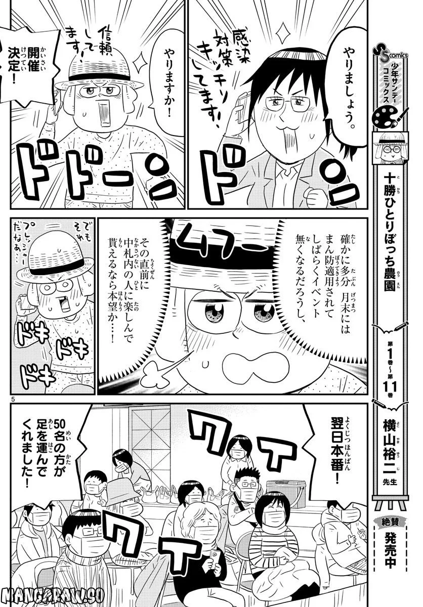 十勝ひとりぼっち農園 第239話 - Page 5