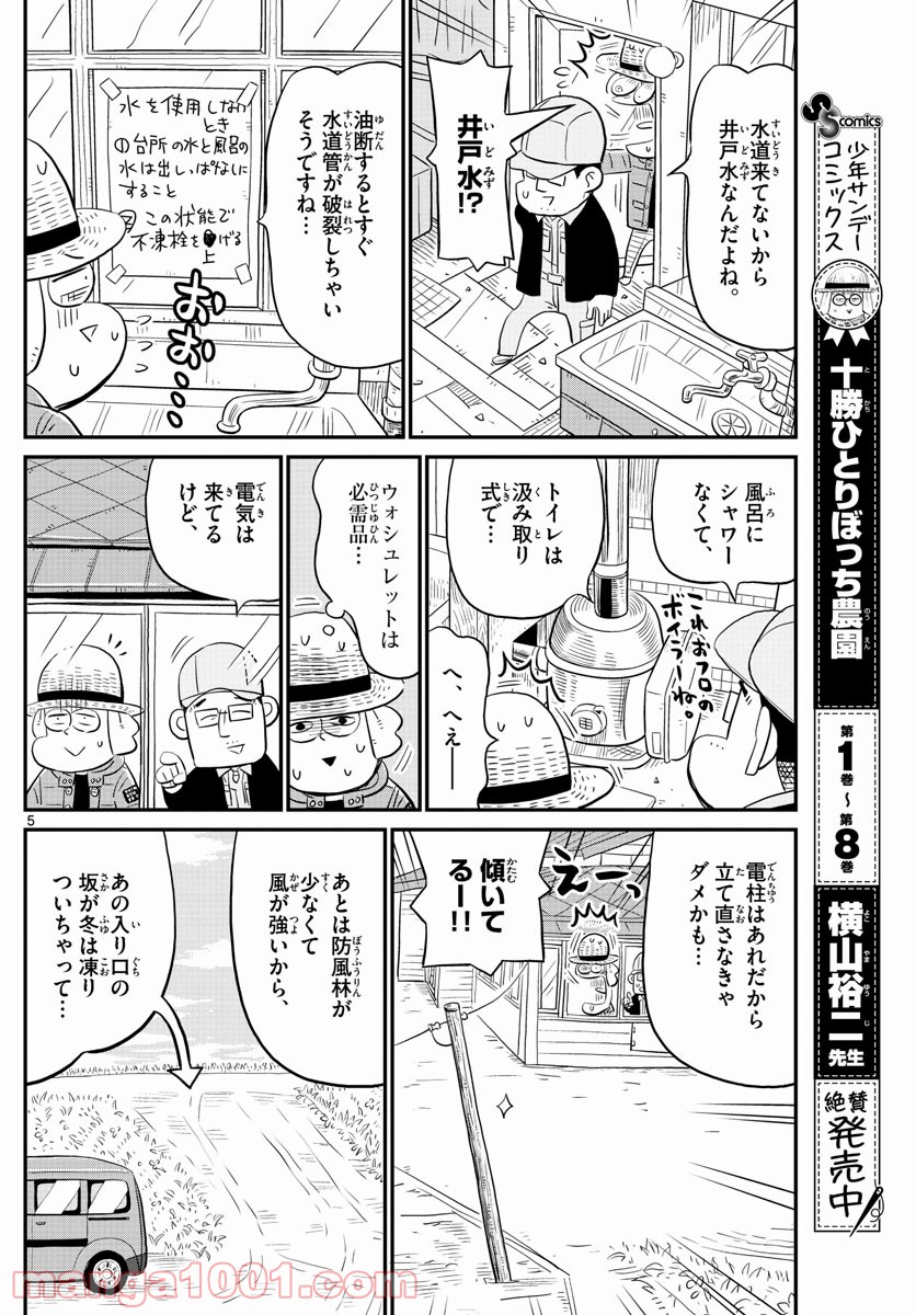 十勝ひとりぼっち農園 第183話 - Page 5