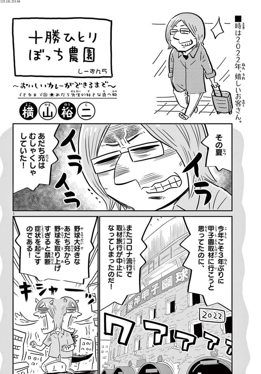 十勝ひとりぼっち農園 第286話 - Page 1