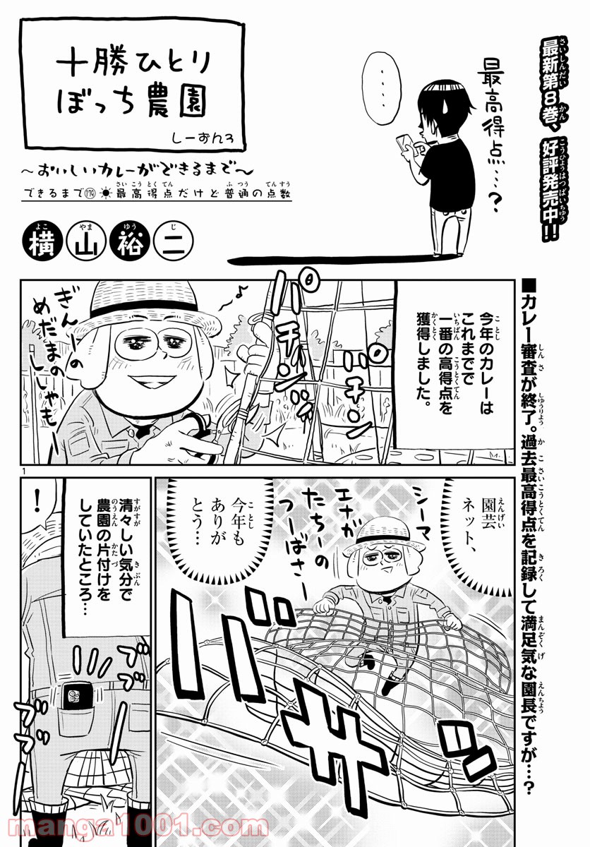 十勝ひとりぼっち農園 - 第179話 - Page 1