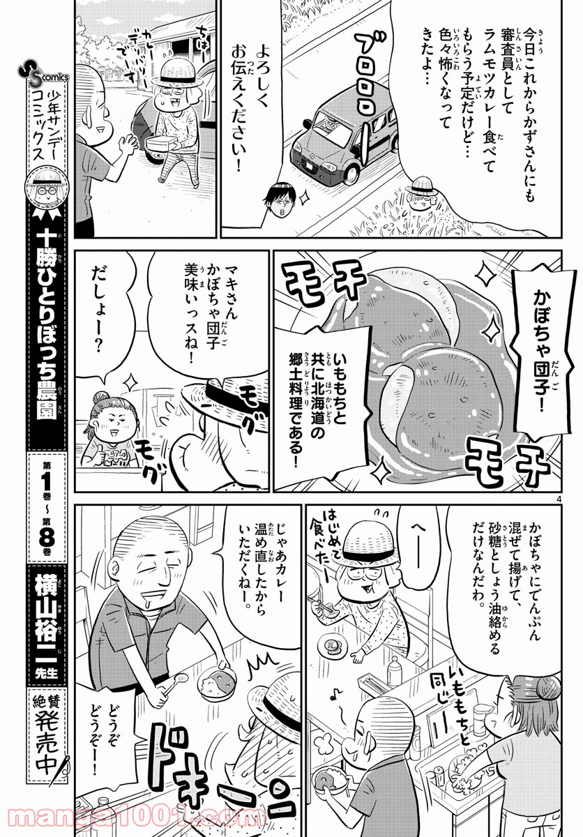 十勝ひとりぼっち農園 - 第179話 - Page 4