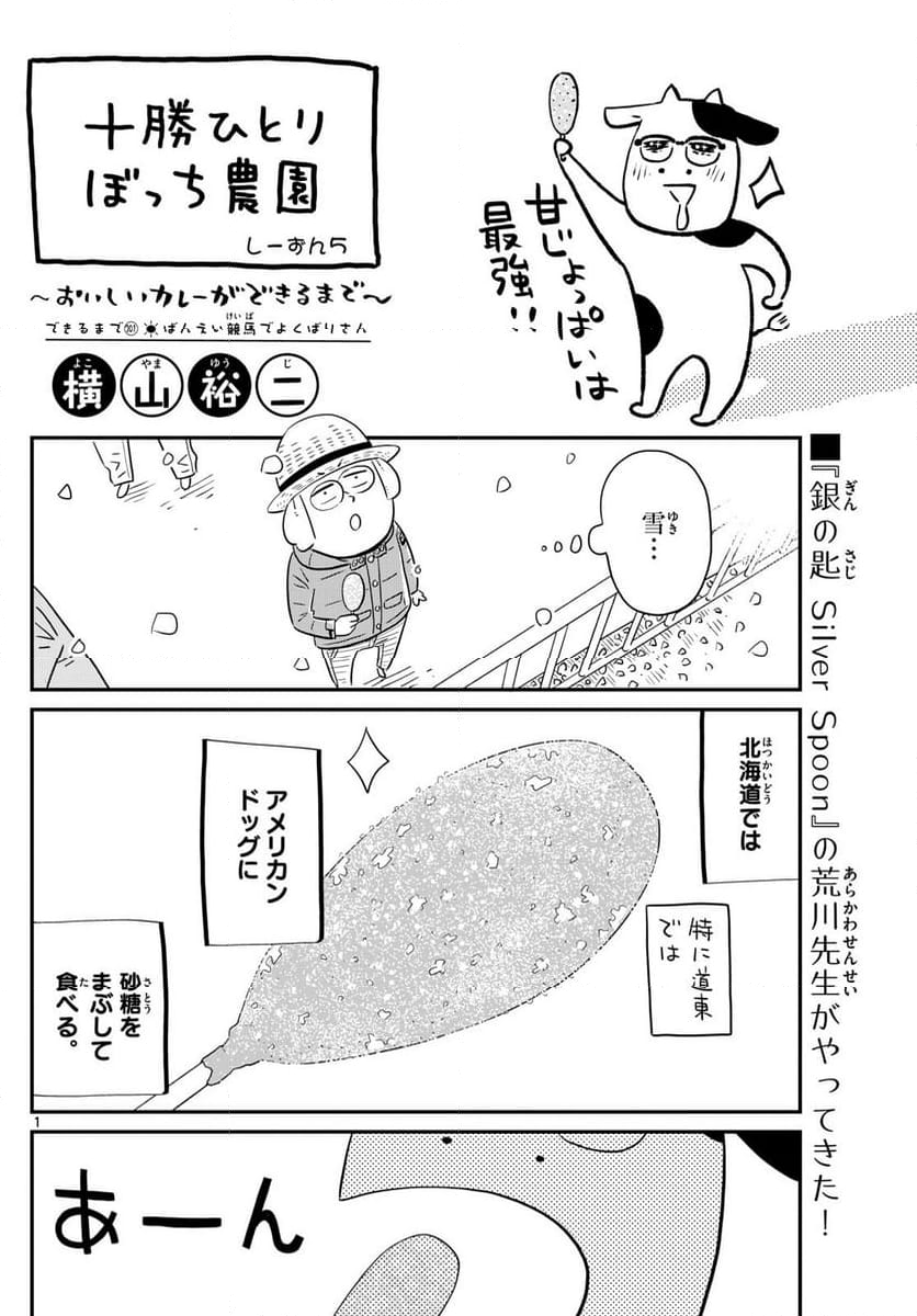 十勝ひとりぼっち農園 第301話 - Page 1