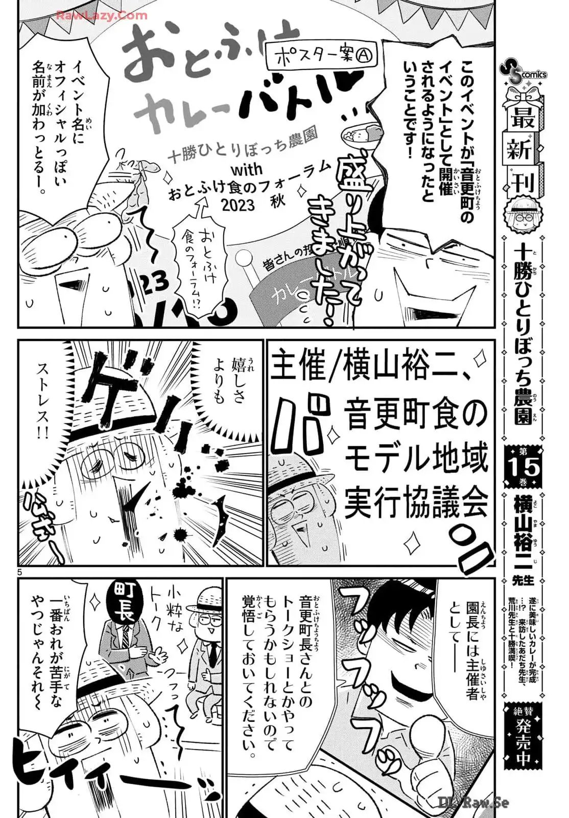 十勝ひとりぼっち農園 第316話 - Page 5